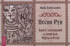 Литература Книга Божеславна Жива. Песни рун. толкований к кощунам Черты и Резы