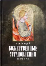 Литература Книга Божественные установления Кн. I–VII 2-е изд., испр