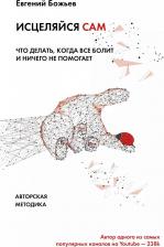 Литература Книга Божьев Евгений Николаевич. Исцеляйся сам. Что делать, когда все болит и ничего не помогает 9785171123086