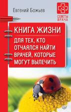 Литература Книга Божьев Евгений Николаевич. жизни. Для тех, кто отчаялся найти врачей, которые могут вылечить