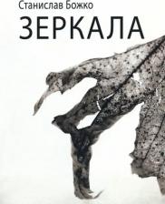 Литература Книга Божко Станислав Владиславович. Зеркала