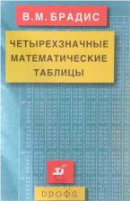 Литература Книга Брадис. Четырехзначные Математические таблицы