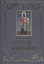 Литература Книга Брагин К. Акафист и житие Святителя Василия Великого