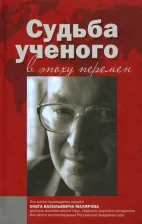 Литература Книга Брагина Елена Аркадьевна, Вафа Анис Хабибович, Сдасюк Галина Васильевна, Шаумян Татьяна Львовна. Судьба ученого в эпоху перемен. Памяти О.В. Малярова