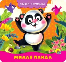 Литература Книга Брагинец Наталья. Книжка-гармошка. Милая панда