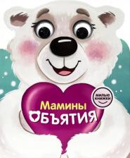Литература Книга Брагинец Наталья. Милые книжки с глазками. Мамины объятия