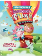 Литература Книга Брагинец Наталья. Приключения единорога Лучика