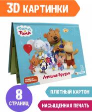 Литература Книга Брагинец Наталья. Тима и Тома. Лучшие друзья