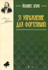 Литература Книга Брамс Йоганнес. 51 упражнение для фортепиано. Ноты