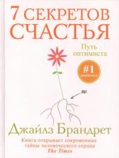 Литература Книга Брандрет Джайлз. 7 секретов счастья. Путь оптимиста