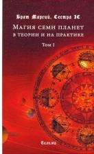 Литература Книга Брат Марсий, Сестра IC. Магия семи планет в теории и на практике. В 2-х томах. Том 1
