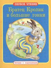 Литература Книга Братец Кролик и большие гонки. Как Братец Кролик потерял свой хвост