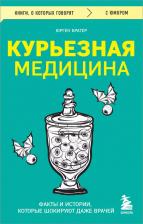 Литература Книга Братер Юрген. Курьезная медицина. Факты и истории, которые шокируют даже врачей 9785042016646