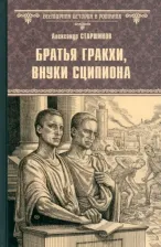 Литература Книга Братья Гракхи, внуки Сципиона
