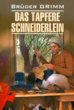 Литература Книга Братья Гримм. Братья Гримм. Das Tapfere Schneiderlein / Храбрый портняжка и другие сказки