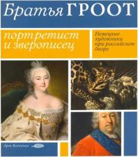 Литература Книга Братья Гроот. Портретист и зверописец. Немецкие художники при российском дворе