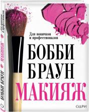 Литература Книга Браун Бобби. Бобби Браун. Макияж. Для новичков и профессионалов