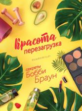 Литература Книга Браун Бобби. Красота. Перезагрузка. #ЗОЖ#ПП#MUAH