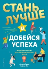 Литература Книга Браун Даниэль, Кай Нейтан. Стань лучше и добейся успеха. Жизненные навыки для целеустремлённых детей