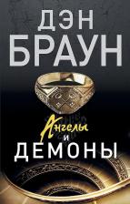 Литература Книга Браун Дэн. Ангелы и демоны