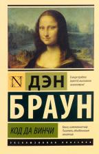 Литература Книга Браун Дэн. Код да Винчи