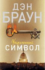 Литература Книга Браун Дэн. Утраченный символ