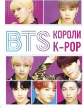 Литература Книга Браун Хелен. BTS. Короли K-POP