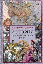 Литература Книга Браун Ллойд Арнольд. История географических карт