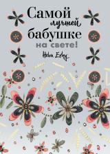 Литература Книга Браун Пэм. Самой лучшей бабушке на свете! Больше, чем открытка