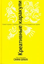 Литература Книга Браун Санни. Креативные каракули