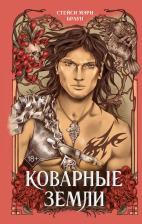 Литература Книга Браун Стейси Мэри. Коварные Земли