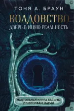 Литература Книга Браун Тоня А. Колдовство. Дверь в иную реальность. Настольная ведьмы по основам магии