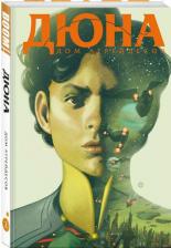Литература Книга Брайан Герберт. Дюна. Дом Атрейдесов. Том 2