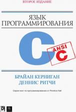 Литература Книга Брайан Керниган, Деннис Ритчи. Язык программирования C. 2-е издание