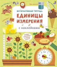 Литература Книга Брайан Лара. Интерактивная тетрадь. Единицы измерения с наклейками