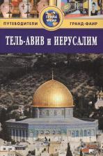 Литература Книга Брайант Сью. Тель-Авив и Иерусалим: Путеводитель