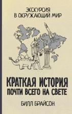 Литература Книга Брайсон Билл. Краткая история почти всего на свете 9785171352110