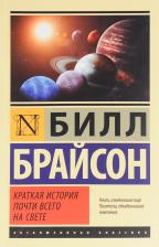 Литература Книга Брайсон Билл. Краткая история почти всего на свете