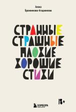 Литература Книга Бражникова Алена. Странные, страшные, плохие, хорошие. Стихи