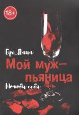 Литература Книга Бре Лана. Мой муж - пьяница. Полюби себя