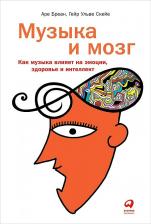 Литература Книга Бреан Аре, Скейе Гейр Олве, Скайе Гейр Ульве, Скейе Гейр Ульве. Музыка и мозг. Как музыка влияет на эмоции, здоровье и интеллект