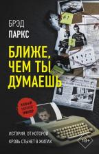 Литература Книга Брэд Паркс. Ближе, чем ты думаешь