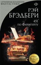 Литература Книга Брэдбери Рэй. 451° по Фаренгейту 9785040950546