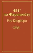 Литература Книга Брэдбери Рэй. 451' по Фаренгейту 9785041076948