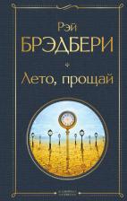 Литература Книга Брэдбери Рэй. Лето, прощай 9785041704896