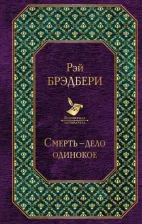 Литература Книга Брэдбери Рэй. Смерть - дело одинокое 9785040939732