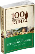 Литература Книга Брэдбери Рэй. Вино из одуванчиков 9785040885619
