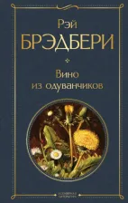 Литература Книга Брэдбери Рэй. Вино из одуванчиков 9785041165079