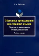 Литература Книга Бредихина Ирина Алексеевна. Методика преподавания иностранных языков. Обучение основным видам речевой деятельности. Учебное пос