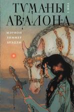 Литература Книга Брэдли Мэрион Зиммер. Туманы Авалона. Том 1